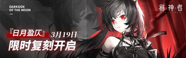 解神者日月盈仄复刻活动怎么玩 日月盈仄复刻活动内容一览