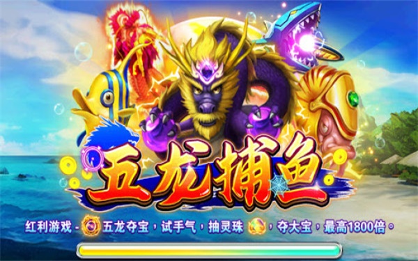 五龙夺宝捕鱼