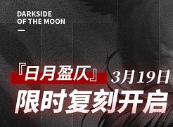 解神者日月盈仄复刻活动怎么玩 日月盈仄复刻活动内容一览