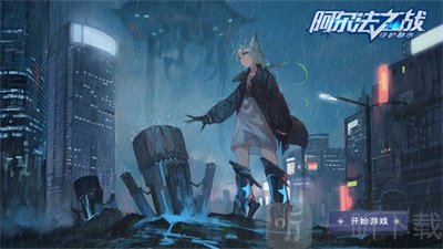 阿尔法之战守护都市