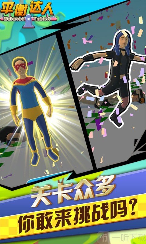 平衡达人