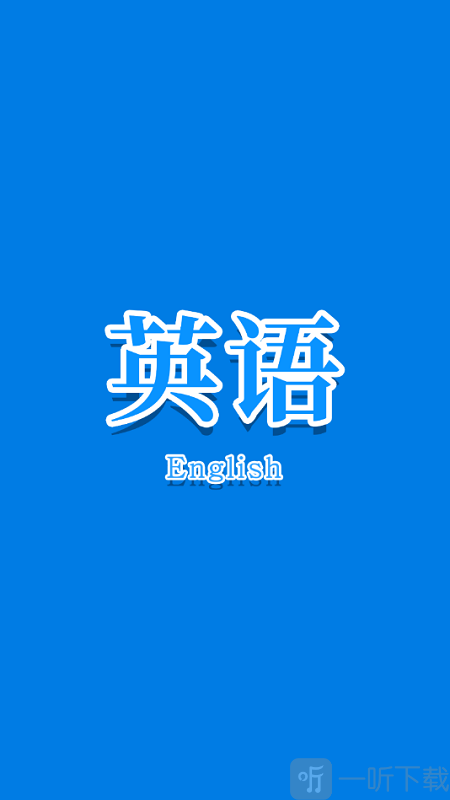 少儿学英语口语