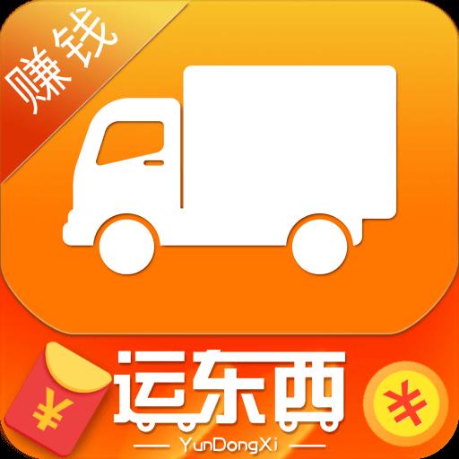 运东西