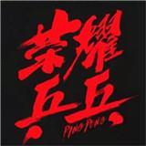 荣耀乒乓