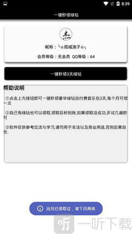 一键秒领绿钻
