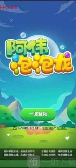 阿伟泡泡龙