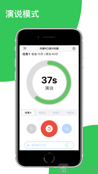 托福口语计时器