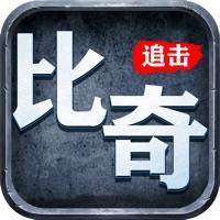 比奇追击