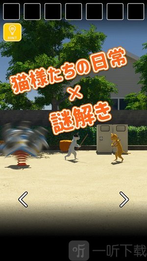 猫咪日常逃脱