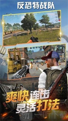 反恐特战队