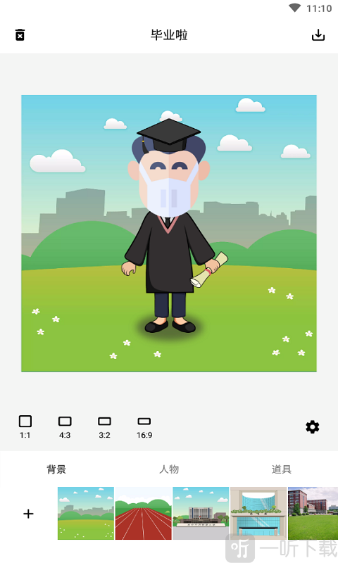 毕业啦