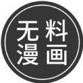 無料漫畫