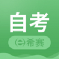 希赛自考