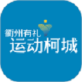 运动柯城