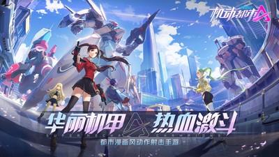 机动都市阿尔法爱酱
