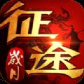 征途岁月
