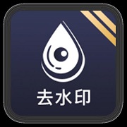 尧瑞去水印