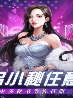 我的极品秘书
