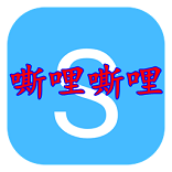 嘶哩嘶哩s站
