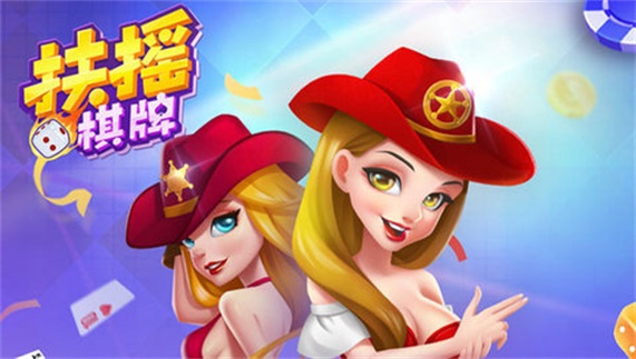 扶摇棋牌官网版