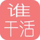 谁干活