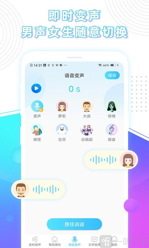 玩音变声器