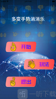 多变手势消消乐