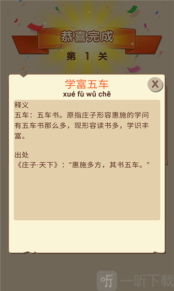 成语高材生