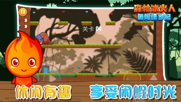 森林冰火人勇闯侏罗纪