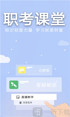 职考课堂
