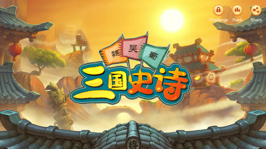 三国史诗-吞食天地