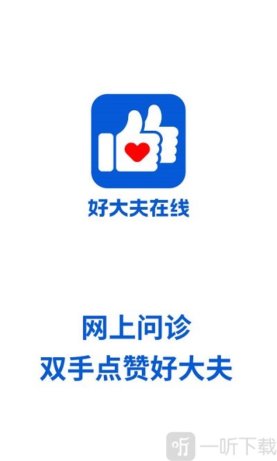 好大夫线上问诊