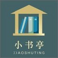 小书亭旧版本