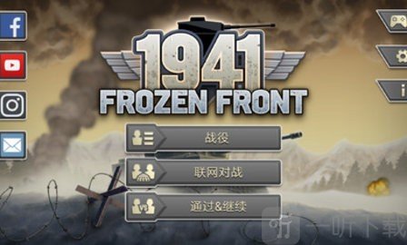冰封前线1941