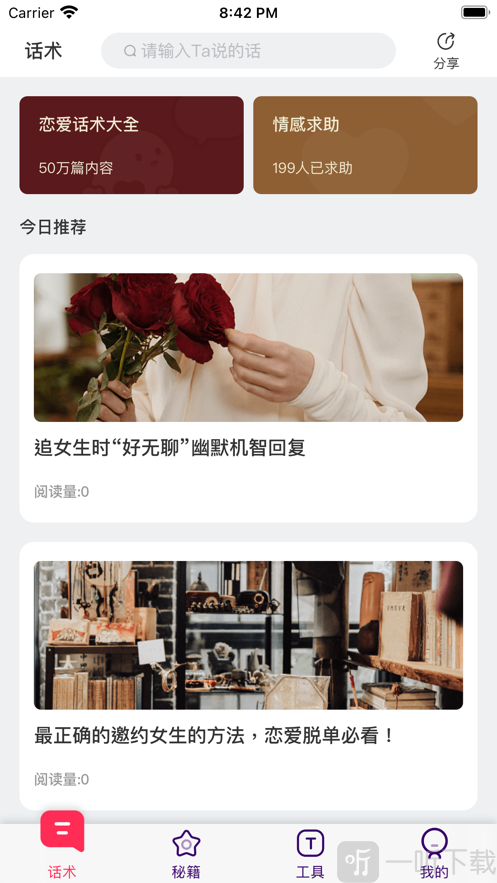 戀愛有你話術