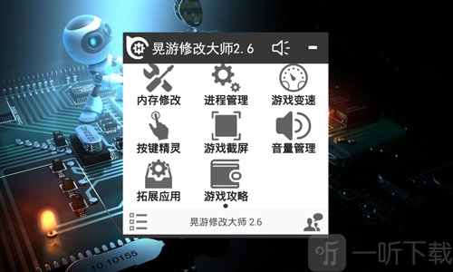 晃游修改大师