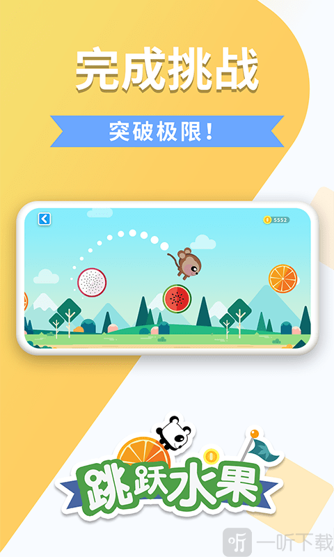 跳跃水果
