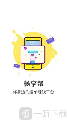 畅享帮