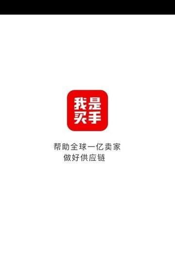 我是买手