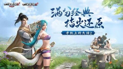 大话西游