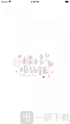 丢掉烦恼