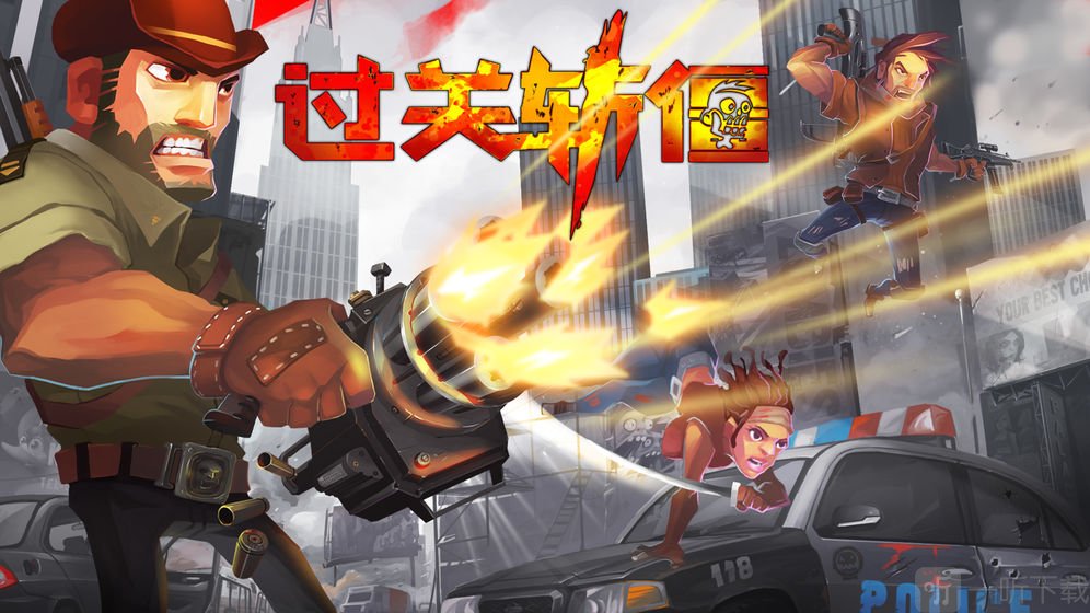 过关斩僵