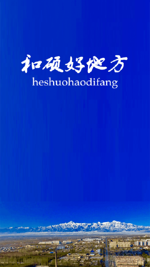 和硕好地方