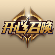 召唤开心