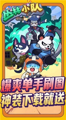 丛林小队