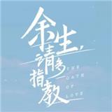 余生请多指教
