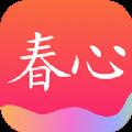 春心