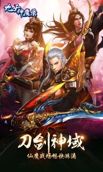 九天神魔录