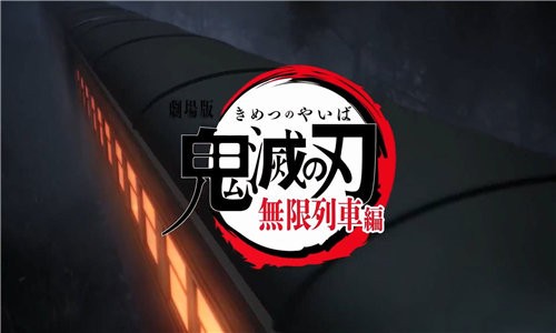 鬼灭行天下