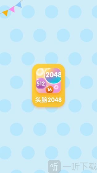 头脑2048